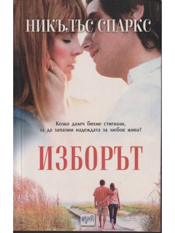 Изборът 