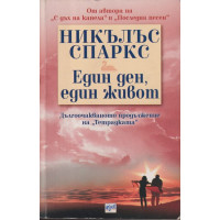 Един ден, един живот
