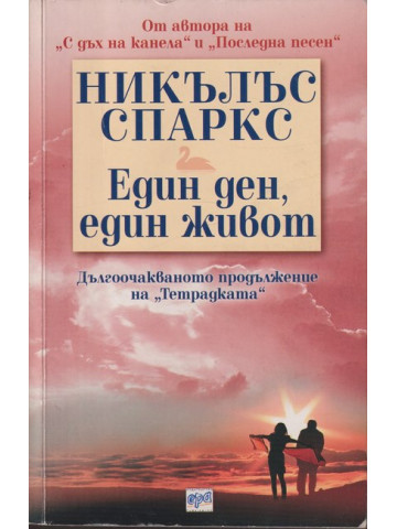 Един ден, един живот
