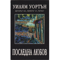 Последна любов