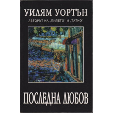 Последна любов