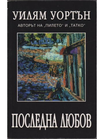 Последна любов
