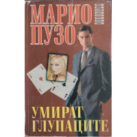 Умират глупаците