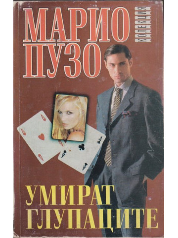 Умират глупаците