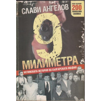 9 милиметра