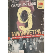 9 милиметра