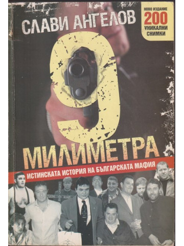 9 милиметра