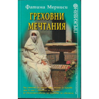 Греховни мечтания