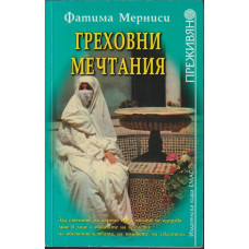 Греховни мечтания