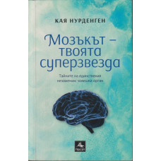 Мозъкът - твоята суперзвезда
