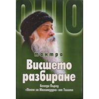 Тантра. Висшето разбиране