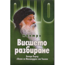 Тантра. Висшето разбиране