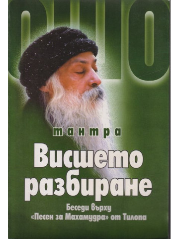 Тантра. Висшето разбиране