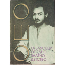 Отблясъци от едно златно детство