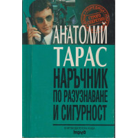 Наръчник по разузнаване и сигурност