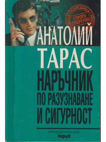 Наръчник по разузнаване и сигурност