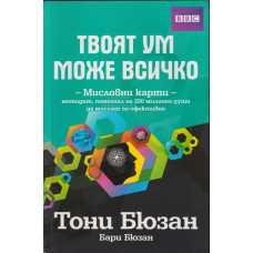 Твоят ум може всичко