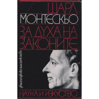 За духа на законите