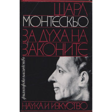 За духа на законите