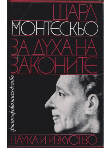 За духа на законите