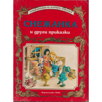 Снежанка и други приказки