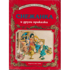 Снежанка и други приказки
