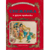 Снежанка и други приказки