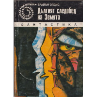 Дългият следобед на Земята