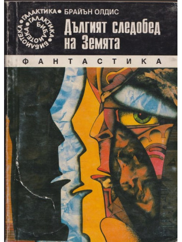 Дългият следобед на Земята