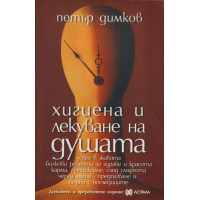 Хигиена и лекуване на душата