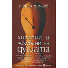 Хигиена и лекуване на душата