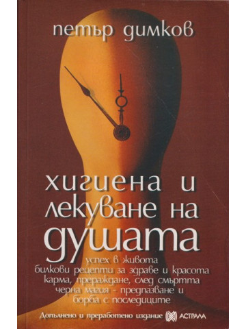 Хигиена и лекуване на душата