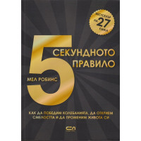5-секундното правило