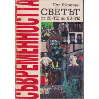 Съвременността
