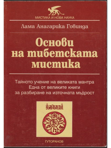 Основи на тибетската мистика