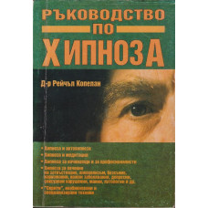 Ръководство по хипноза