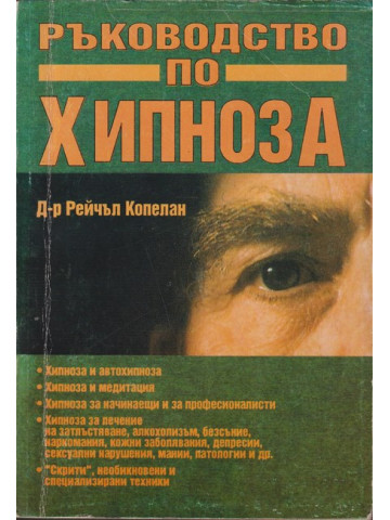 Ръководство по хипноза