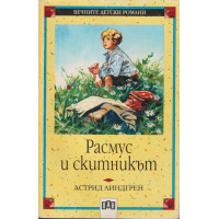 Расмус и скитникът