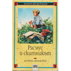 Расмус и скитникът