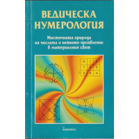 Ведическа нумерология