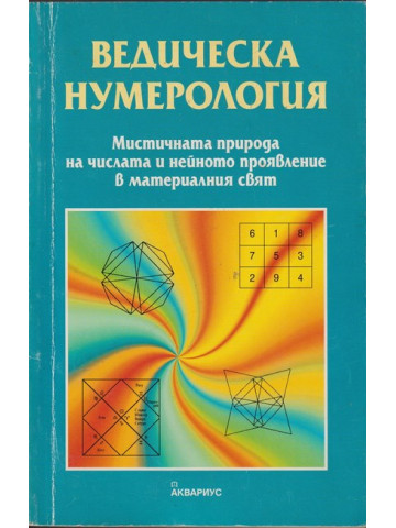 Ведическа нумерология