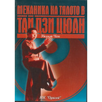 Механика на тялото в Тай Дзи Цюан