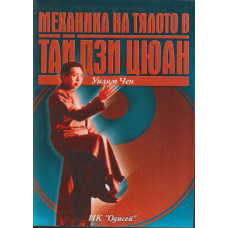 Механика на тялото в Тай Дзи Цюан