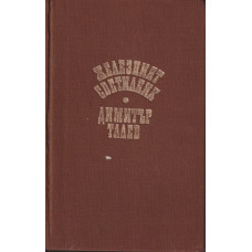 Железният светилник
