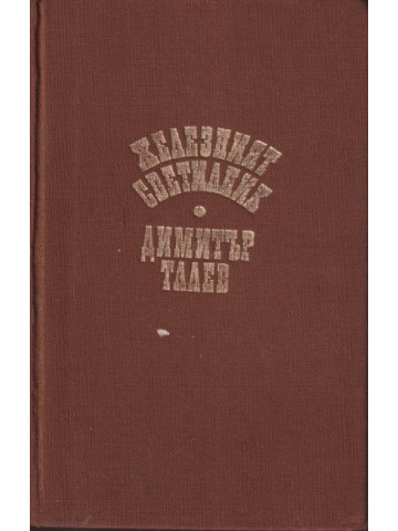 Железният светилник