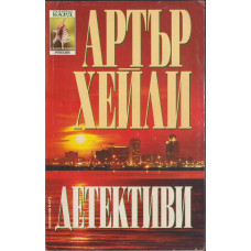 Детективи