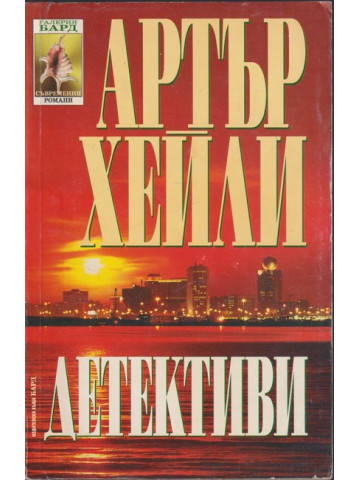 Детективи
