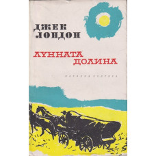 Лунната долина
