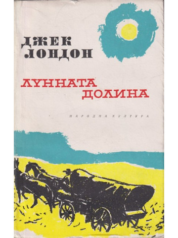 Лунната долина