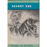 Белият зъб